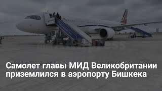 Самолет главы МИД Великобритании приземлился в аэропорту Бишкека