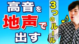 【3つのルール】高音を地声感MAXで出すために🔥