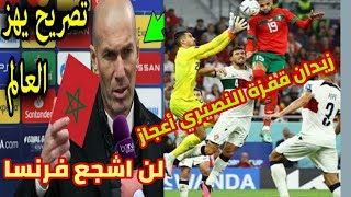 تعليق ناري من زيدان على منتخب المغرب في مواجهة فرنسا وتعليقه عن النصيري وقفزته  ومن سيشجع زيدان