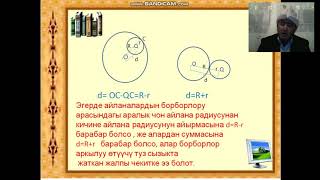 Эки айлананын оз ара жайланышы  (геометрия 7-класс)