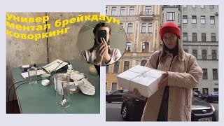 уютные осенние учебные дни / питерские дневники.02