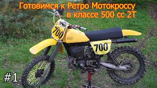 #1 Ретро Мотокросс | готовлюсь к гонке | Suzuki RM 400