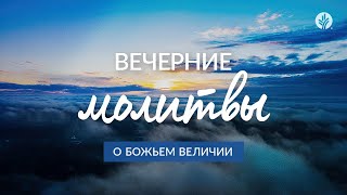 О БОЖЬЕМ ВЕЛИЧИИ | Вечерние молитвы