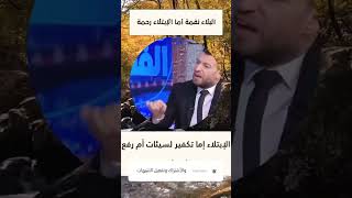 البلاء نقمة و الابتلاء نعمة الشيخ مليح المرعشي