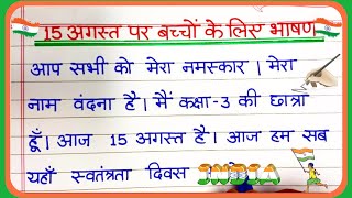 15 अगस्त पर बच्चों के लिए भाषण/Independence Day speech for class 1,2,3,4/ 15August speech