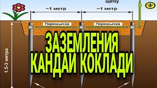 ЗАЗЕМЛЕНИЯ КАНДАЙ КОКИЛАДИ