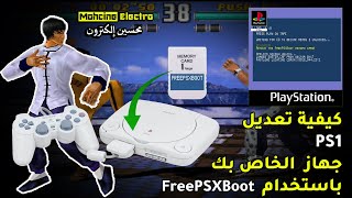 🎮كيفية تعديل جهاز PS1 الخاص بك باستخدام  |🔥 FreePSXBoot 🔥