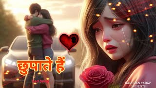 2024 New Kanchan Yadav ka dard bhare song🥀दर्द छुपाते हैं😭Dard Chhupate Hain💔Heart Touching Sad Song