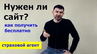 Нужен ли сайт страховому агенту / Страховой агент