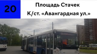 Троллейбус 20 "Ст.м. "Нарвская" - Авангардная ул."