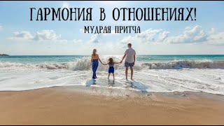 ГАРМОНИЯ В ОТНОШЕНИЯХ! МУДРАЯ ПРИТЧА!