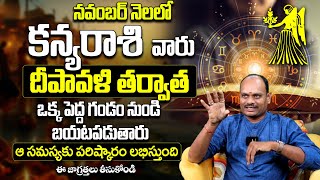 కన్యారాశి వారు ఒక పెద్ద గండం నుండి బయటపడతారు | KANYA RASI NOVEMBER 2024 | VIRGO NOVEMBER 2024