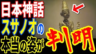 日本神話のスサノオノミコトの本当の姿が判明…ほとんどの日本人が知らない古代日本の真実と謎の文明の痕跡【ぞくぞく】【ミステリー】【都市伝説】