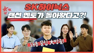 [랜선 멘토, 렌선 멘티] 1년만에 돌아온 SK hynix 랜선 멘토들!