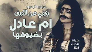 افخم شيلة ترحيب عند النساء حماسيه // شيلة ترحيب عند ام عادل - شيلة مرحبا ترحيب يكفي عن الكيف