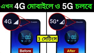 4G ফোনে 5G ইন্টারনেট চলবে, 3 New Setting | Enable 5G Net in 4G Mobile | Activate 5G Net in Android