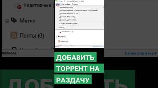 Как создать торрент раздачу #shorts #short #shortvideo #shortsvideo