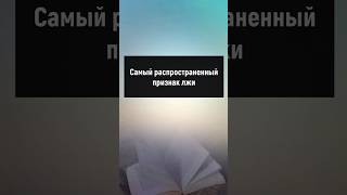 Самый распространенный признак лжи #манипуляции #психология #отношения