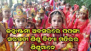 Shre Krishna Janmashtami Celebration Papanga Saraswati Shishu Vidyamandir