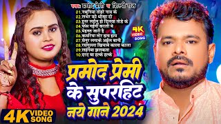 #Video - प्रमोद प्रेमी के सुपरहिट नए गाने 2024 | #Parmod Premi & #Shilpi Raj | #Jukebox Hit Nonstop