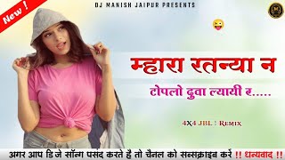 म्हारा रतन्या न टोपलो दुवा ल्याई र 🤪 || Tranding Rajasthani song || 😜 Full Comedy Song Dj Remix