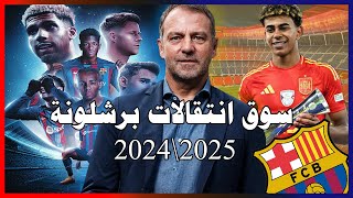 ماذا يحتاج برشلونة في سوق انتقالات صيف 2024/2025 وما المشاكل التي يعانيها وما علاقة بيريز ببرشلونة