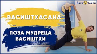 ВАСИШТХАСАНА | ПОЗА ВАСИШТХИ: физический, энергетический и духовный аспект | Йога Васиштха