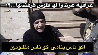 اردو مساعدتها لكنها رفضت..؟؟ شاهد المقطع لنهايه