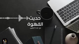 برنامج حديث القهوة عبر أثير راديو لبدة fm الإعلامية غادة الطبيب