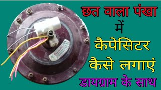 छत वाले पंखे में कंडेनसर (capacitor) कैसे लगाएं 🔥 sealing fan mein capacitor (condenser)Kaise lagaen