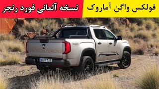 فولکس واگن آماروک ۲۰۲۳ / VW AMAROK 2023