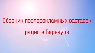 Сборник послерекламных заставок радио в Барнауле #9000ПОДПИСЧИКОВ