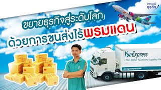 ขยายธุรกิจ E - Comerce สู่ต่างประเทศ ด้วย Shipment แบบมืออาชีพ l Yun Express