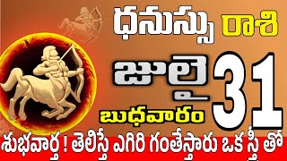 ధనుస్సు రాశి 31 స్త్రీ మోసం చేస్తారు Dhanussu rasi july 2024 | dhanussu rasi #Todayrasiphalalu