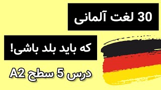 لغات پرکاربرد آلمانی| لغت های سطح A2 آلمانی | آموزش زبان آلمانی از صفر تا صد| آلمانی به زبان ساده