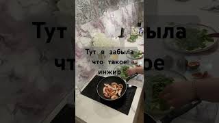 Супер легкий, простой вкусный салат с персиком и инжиром