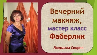 Вечерний макияж  мастер класс от Faberlic