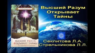 Высший Разум открывает тайны. Стрельникова Л.Л.