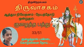 திருவாசகம் || குழைத்த பத்து / Kulaitha pathu