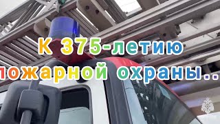 С 375 - летием пожарной охраны! 👍