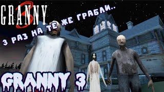 ТРЕТИЙ РАЗ НА ТЕ ЖЕ ГРАБЛИ // GRANNY 3