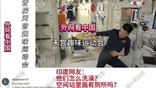 外国网友看中国航天员在天宫空间站举办首届趣味运动会。