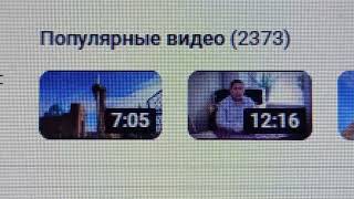 2 373 популярных видео на моём канале на утро 20-ого Ноября 2024 г.