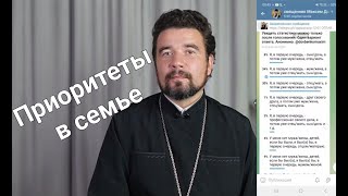 Приоритеты в семье. Священник Максим Довбенко