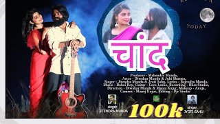 Chand Official video || New Nagpuri Song 2023 || Ft-Diwakar munda | #Juhi Sharma ||  Sadri Video New