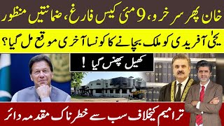 The great victory of IK getting 4 bails in 9 May cases |Yahya Afridi got last chance | New petitions