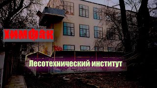 Корпус химфака лесотехнического института. Ленина 79