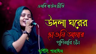 উদলা ঘরের ছাউনি আমার🔥মুর্শিদি শারমিনের গান🔥মুর্শিদি শারমিন🔥udla ghorer chauni amar🔥murshidi sharmin