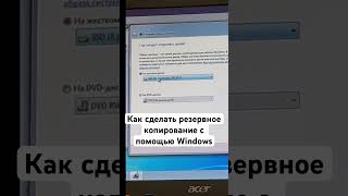 Как сделать резервное копирование с помощью Виндоус #восстановлениеданных