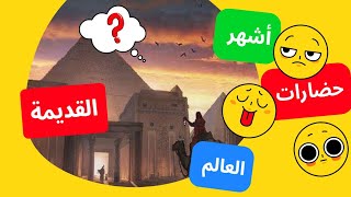 أشهر 5 حضارات بشرية.. العمارة والزراعة والفن ازدهرت فى هذه الثقافات #اعرف_اكتر #أصل_الحكاية #egypt